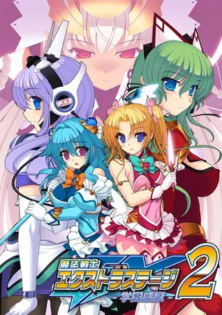 魔法戦士エクストラステージ2 ~学園感獄~ 魔法戦士エクストラステージ2 ~学園感獄~