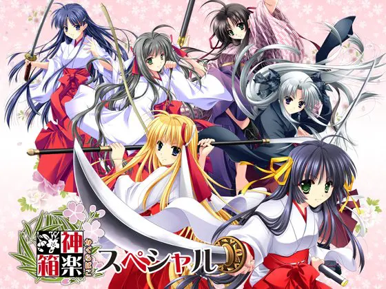 神楽箱スペシャル 神楽箱スペシャル