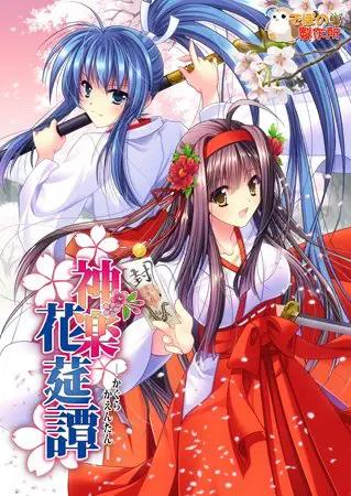 神楽花莚譚 神楽花莚譚
