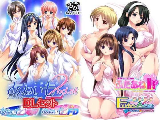 ふたあね DLセット+あねいも2 DLセット ふたあね DLセット+あねいも2 DLセット