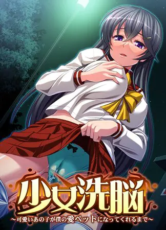 少女洗脳 ~可愛いあの子が僕の愛ペットになってくれるまで~ 【Android版】 少女洗脳 ~可愛いあの子が僕の愛ペットになってくれるまで~ 【Android版】