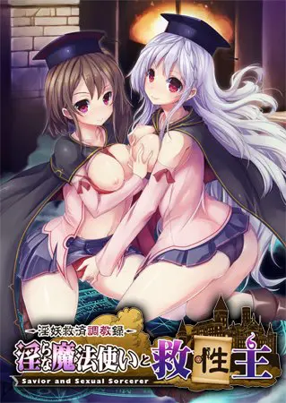 淫らな魔法使いと救性主 淫らな魔法使いと救性主
