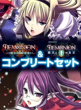 デモニオンI&II コンプリートパック デモニオンI&II コンプリートパック