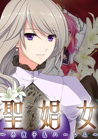 聖娼女 ~小夜子&ハーレム~ 【Android版】 聖娼女 ~小夜子&ハーレム~ 【Android版】