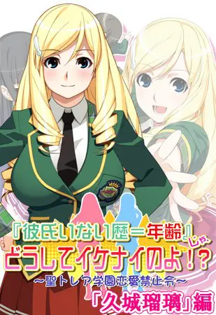 『彼氏いない歴=年齢』じゃ、どうしてイケナイのよ!? 「久城瑠璃」編 【Android版】 『彼氏いない歴=年齢』じゃ、どうしてイケナイのよ!? 「久城瑠璃」編 【Android版】