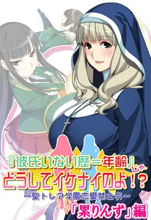 『彼氏いない歴=年齢』じゃ、どうしてイケナイのよ!? 「累りんず」編 【Android版】 『彼氏いない歴=年齢』じゃ、どうしてイケナイのよ!? 「累りんず」編 【Android版】