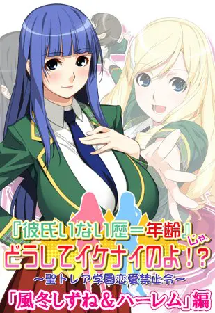 『彼氏いない歴＝年齢』じゃ、どうしてイケナイのよ！？ 「風冬しずね＆ハーレム」編 【Android版】