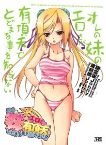 [VJ009787][ZERO] オレの妹のエロさが有頂天でとどまる事を知らない 【Android版】