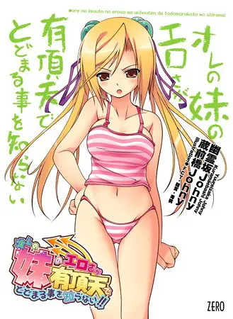 オレの妹のエロさが有頂天でとどまる事を知らない 【Android版】 オレの妹のエロさが有頂天でとどまる事を知らない 【Android版】
