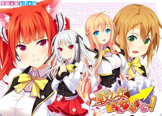 戦乙女らんなばうとっ! 戦乙女らんなばうとっ!