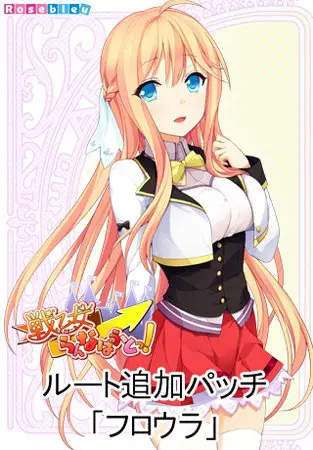 戦乙女らんなばうとっ！ ルート追加パッチ「フロウラ」