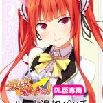 戦乙女らんなばうとっ！ ルート追加パッチ「アイカ」