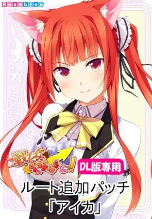 戦乙女らんなばうとっ！ ルート追加パッチ「アイカ」