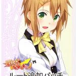 戦乙女らんなばうとっ！ ルート追加パッチ「ルビィ」