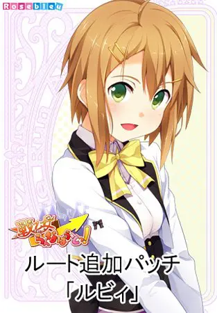 戦乙女らんなばうとっ！ ルート追加パッチ「ルビィ」
