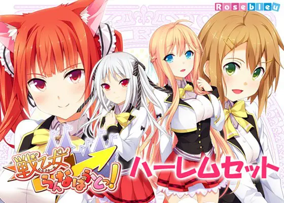 戦乙女らんなばうとっ! ハーレムセット 戦乙女らんなばうとっ! ハーレムセット