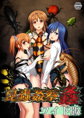 昆蟲姦察 螽 ワイド版 昆蟲姦察 螽 ワイド版