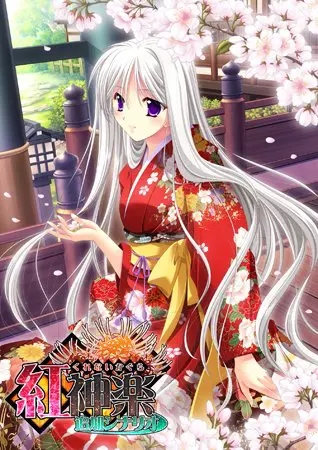 紅神楽 追加シナリオ 紅神楽 追加シナリオ