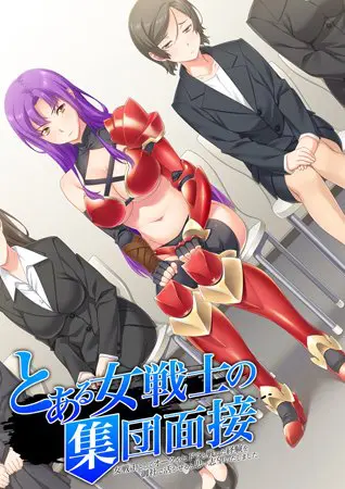 とある女戦士の集団面接 ~女戦士としてオークやヒドラと戦った経験を御社で活かせると思い志望いたしました~ とある女戦士の集団面接 ~女戦士としてオークやヒドラと戦った経験を御社で活かせると思い志望いたしました~