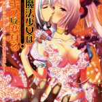 OVA 魔法少女はキスして変身る 第一巻「彼女が他の男とXXして魔法少女になるなんて！」