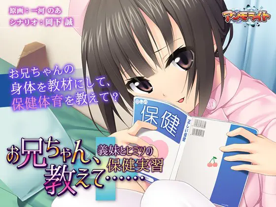 お兄ちゃん、教えて…… ～義妹とヒミツの保健実習～
