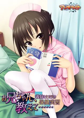 お兄ちゃん、教えて…… ~義妹とヒミツの保健実習~ 【Android版】 お兄ちゃん、教えて…… ~義妹とヒミツの保健実習~ 【Android版】