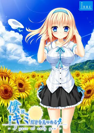 僕はキミだけを見つめる -I gaze at only you- 僕はキミだけを見つめる -I gaze at only you-