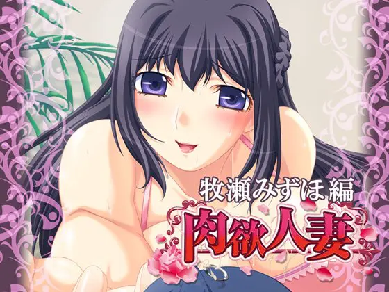 肉欲人妻 ～牧瀬みずほ～ 【Android版】