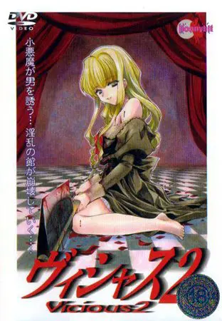 復刻版・ヴィシャス 02 リニューアルモザイク版