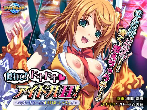 隠れて!ドキドキ アイドルH!~マネージャーとのいけないレッスン?~ 隠れて!ドキドキ アイドルH!~マネージャーとのいけないレッスン?~