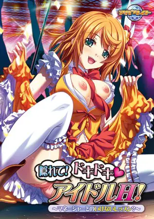 隠れて!ドキドキ アイドルH!~マネージャーとのいけないレッスン?~ 【Android版】 隠れて!ドキドキ アイドルH!~マネージャーとのいけないレッスン?~ 【Android版】