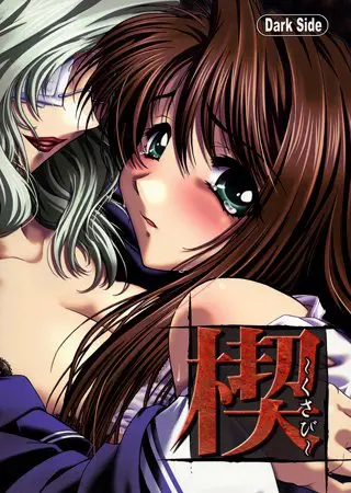 楔 ~くさび~ 【Android版】 楔 ~くさび~ 【Android版】