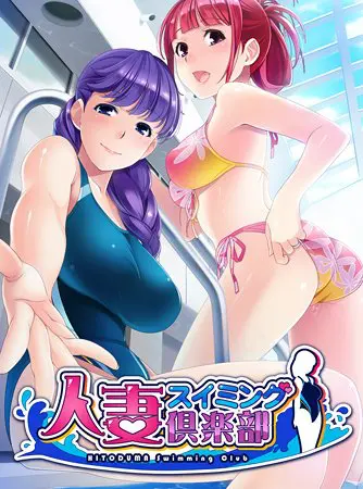 人妻スイミング倶楽部 【Android版】 人妻スイミング倶楽部 【Android版】