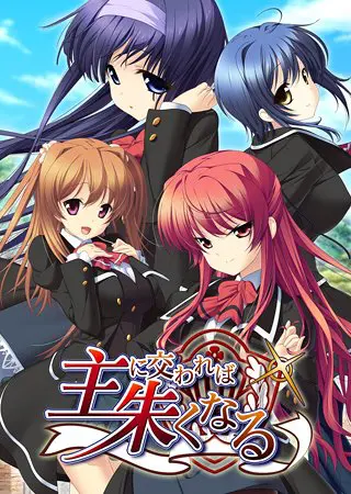 主に交われば朱くなる 【Android版】 主に交われば朱くなる 【Android版】