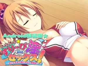 [VJ009845][softhouse-seal] ドキドキ☆すりーぴ淫Zzzセックス！ 【Android版】