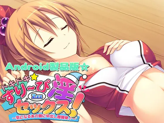 ドキドキ☆すりーぴ淫Zzzセックス! 【Android版】 ドキドキ☆すりーぴ淫Zzzセックス! 【Android版】