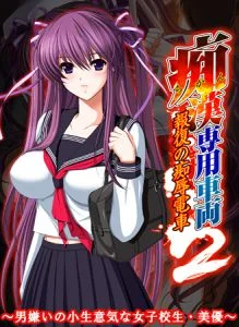 [VJ009857][Frill] 痴漢専用車両2 ～男嫌いの小生意気な女子校生・美優～ 【Android版】