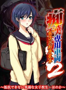 [VJ009858][Frill] 痴漢専用車両2 ～抵抗できない気弱な女子校生・ほのか～ 【Android版】