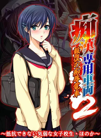 痴漢専用車両2 ~抵抗できない気弱な女子校生・ほのか~ 【Android版】 痴漢専用車両2 ~抵抗できない気弱な女子校生・ほのか~ 【Android版】