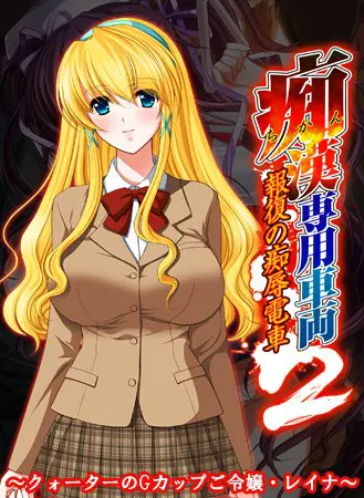 痴漢専用車両2 ~クォーターのGカップご令嬢・レイナ~ 【Android版】 痴漢専用車両2 ~クォーターのGカップご令嬢・レイナ~ 【Android版】