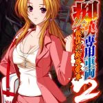 痴漢専用車両2 ～元アスリートの体育教師・千枝～ 【Android版】