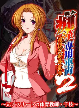 痴漢専用車両2 ~元アスリートの体育教師・千枝~ 【Android版】 痴漢専用車両2 ~元アスリートの体育教師・千枝~ 【Android版】