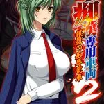 痴漢専用車両2 ～熟れたベテラン痴漢捜査員・あやめ～ 【Android版】