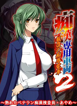 痴漢専用車両2 ~熟れたベテラン痴漢捜査員・あやめ~ 【Android版】 痴漢専用車両2 ~熟れたベテラン痴漢捜査員・あやめ~ 【Android版】