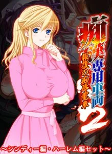 [VJ009862][Frill] 痴漢専用車両2 ～シンディー編・ハーレム編セット～ 【Android版】