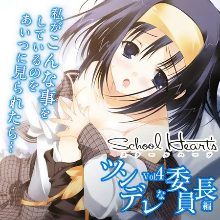 萌ドラCD SchoolHeart's Vol.4 ツンデレな委員長編 【Android版】 萌ドラCD SchoolHeart's Vol.4 ツンデレな委員長編 【Android版】