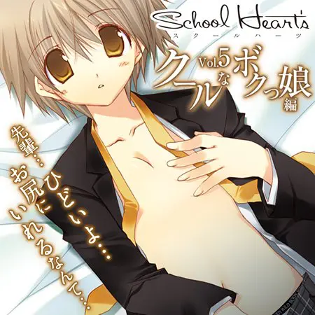 萌ドラCD SchoolHeart's Vol.5 クールなボクっ娘編 【Android版】 萌ドラCD SchoolHeart's Vol.5 クールなボクっ娘編 【Android版】