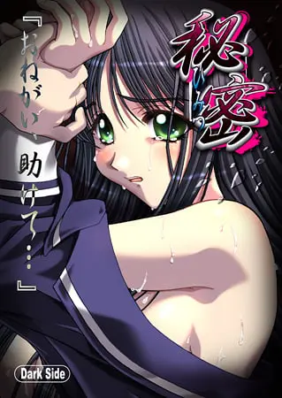 秘密 ~ひみつ~ 【Android版】 秘密 ~ひみつ~ 【Android版】