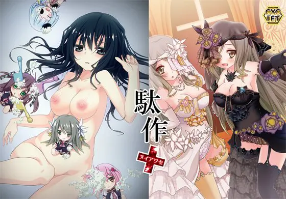 駄作 ~ヌイアワセ~ 駄作 ~ヌイアワセ~