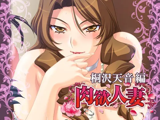 肉欲人妻 ~桐沢天音~ 【Android版】 肉欲人妻 ~桐沢天音~ 【Android版】
